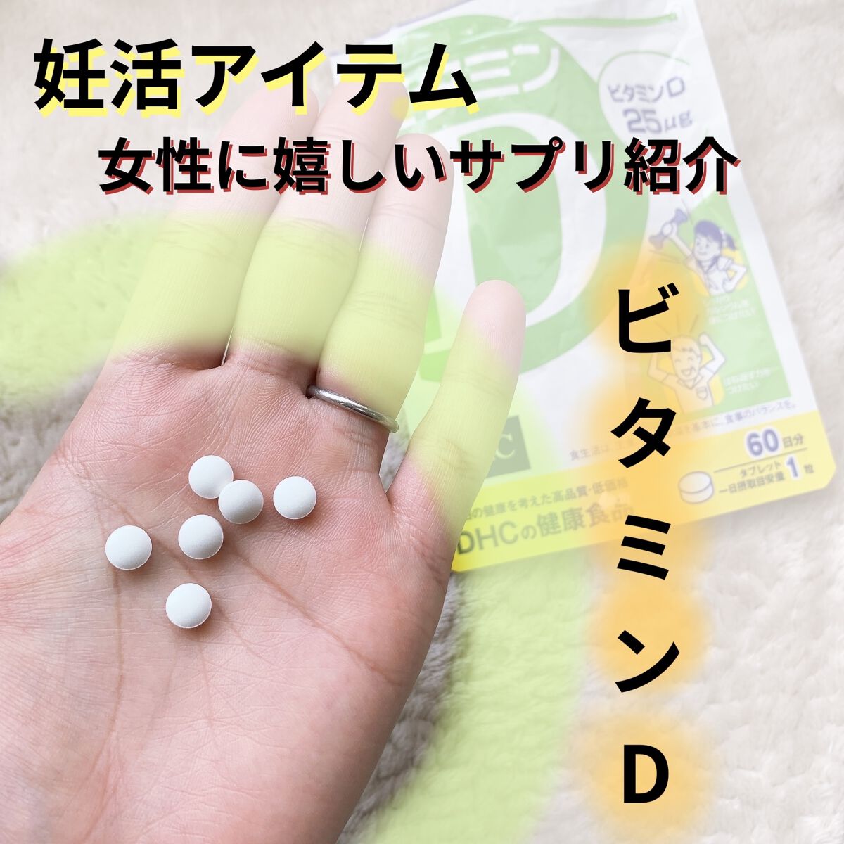 ビタミンD3/DHC/健康サプリメントを使ったクチコミ（1枚目）