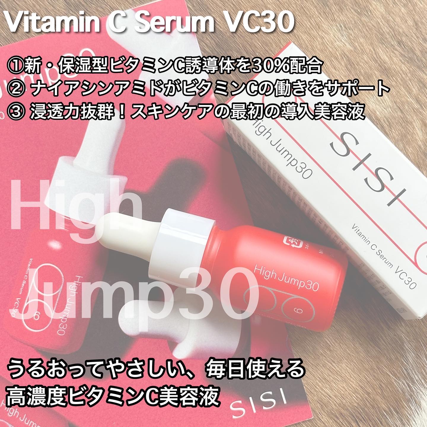 ハイジャンプ30/SISI/美容液を使ったクチコミ（3枚目）