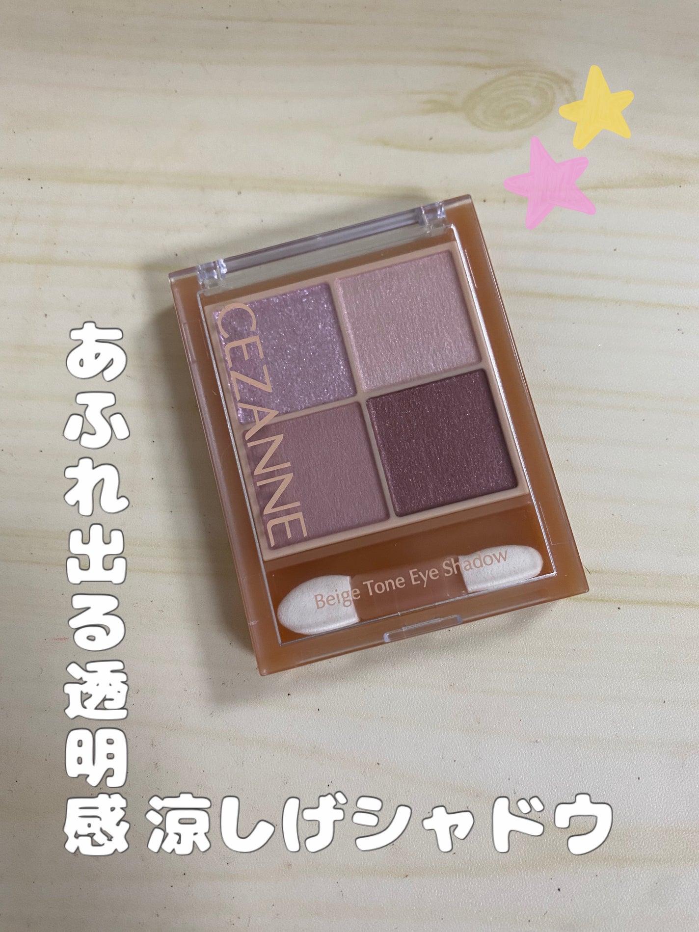 ベージュトーンアイシャドウ/CEZANNE/アイシャドウパレットを使ったクチコミ(1枚目)