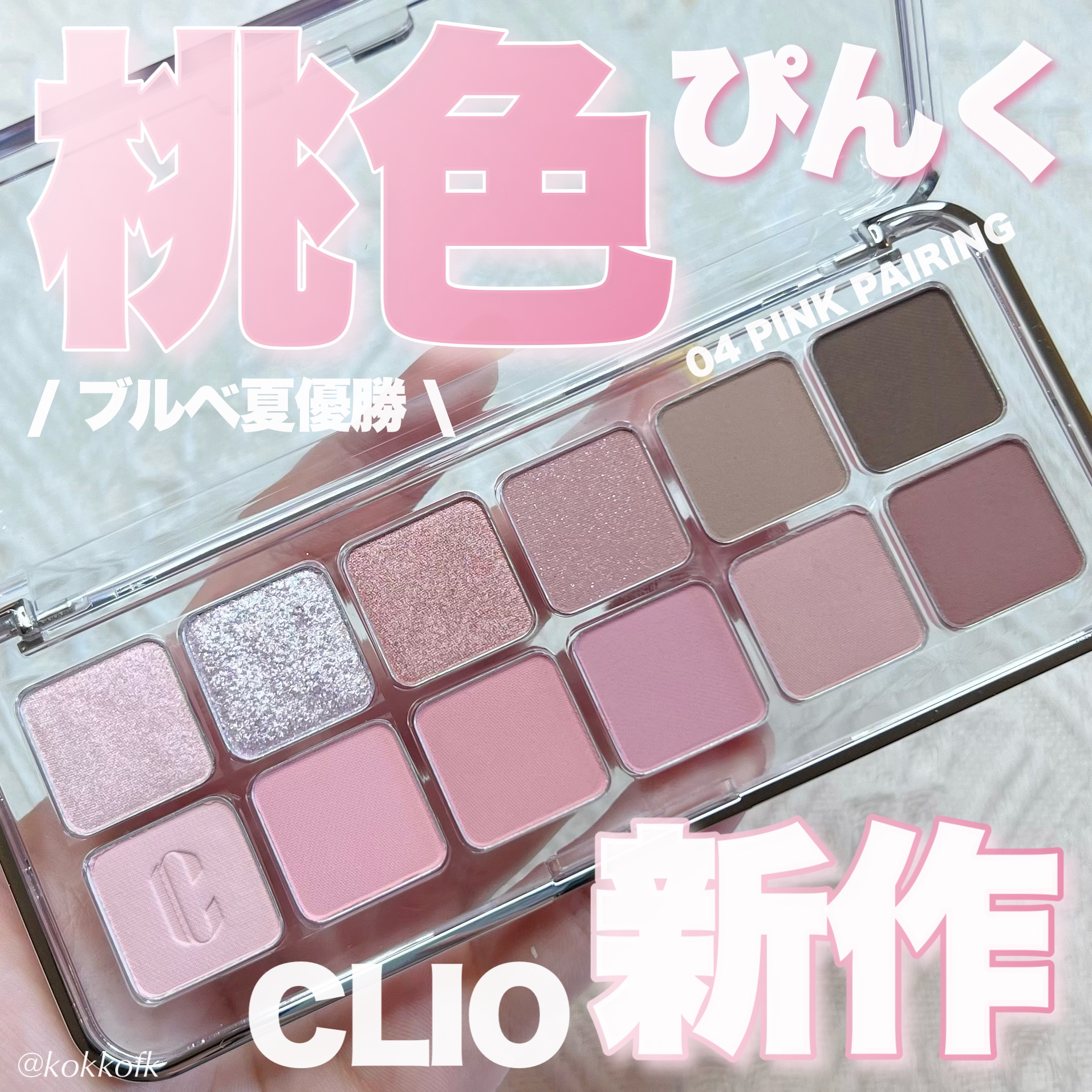 プロ アイ パレット エアー 04 ピンクペアリング(PINK PAIRING)/CLIO/アイシャドウパレットを使ったクチコミ（1枚目）