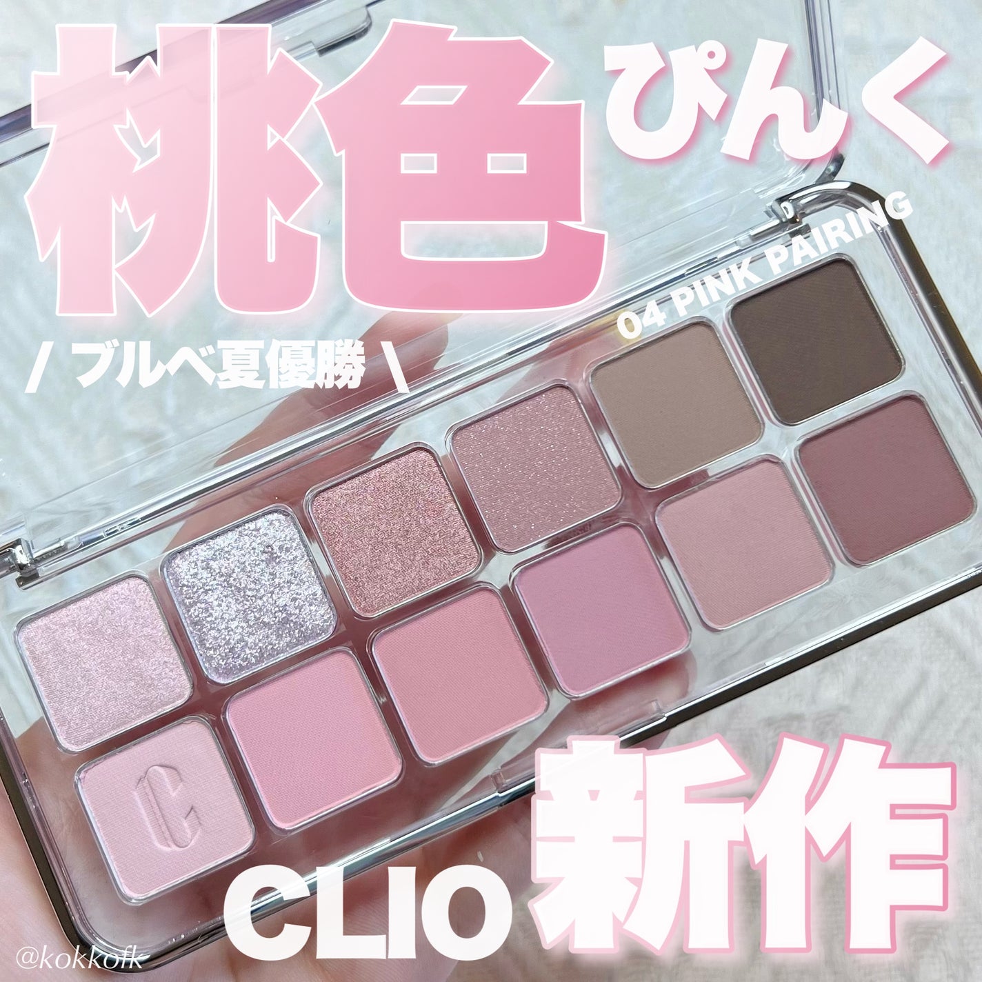 プロ アイ パレット エアー/CLIO/アイシャドウパレットを使ったクチコミ(1枚目)