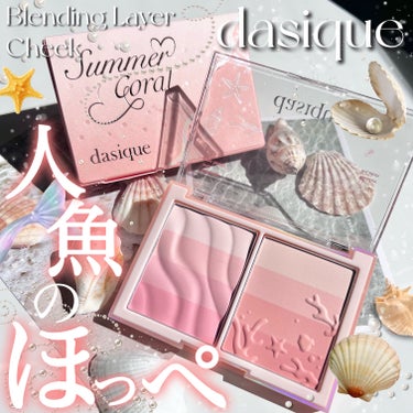 dasique ブレンディングレイヤーチークのクチコミ「《dasique》
▫️ブレンディングレイヤーチーク
color:01 サマーコーラル

🌷引.....」（1枚目）