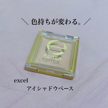 アイシャドウベース/excel/アイシャドウベースを使ったクチコミ（1枚目）