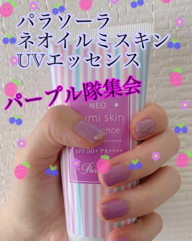 パラソーラ ネオイルミスキン UV エッセンス LV 【ネオイルミ ラベンダー】/パラソーラ/日焼け止め・UVケアを使ったクチコミ（1枚目）