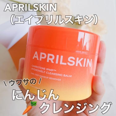 カロテンIPMP(TM) とろけるクレンジングバーム /APRILSKIN/クレンジングバームを使ったクチコミ（1枚目）