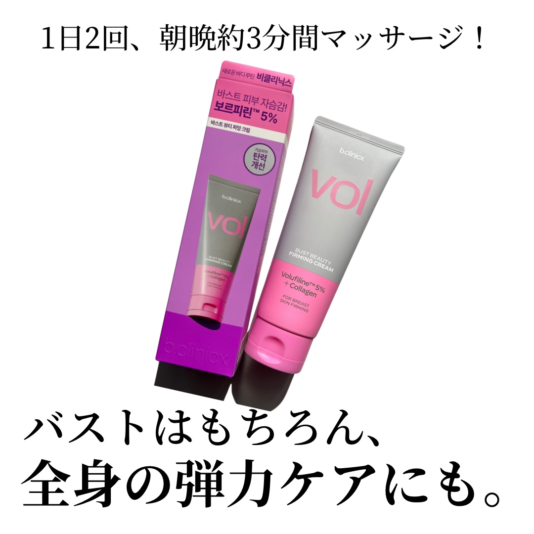 バストビューティーパーミングクリーム/b.clinicx/バストケア・ヒップケアを使ったクチコミ（3枚目）