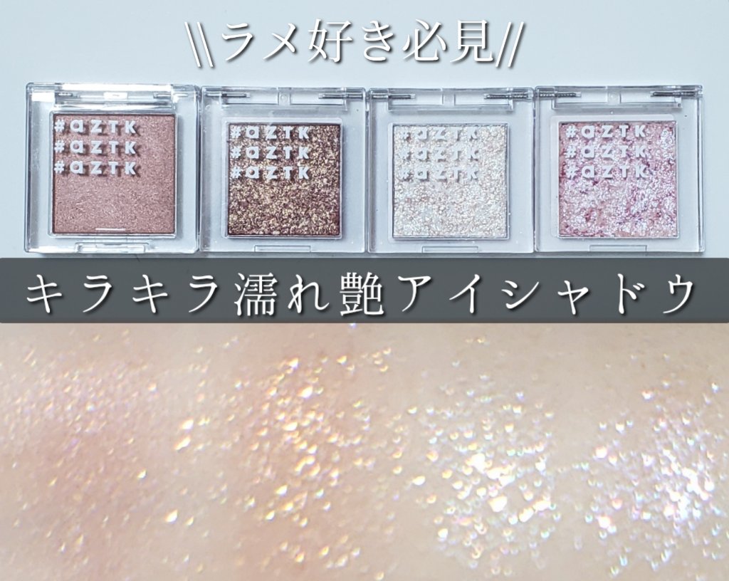 シングルアイシャドウ/aZTK/単色アイシャドウを使ったクチコミ（2枚目）