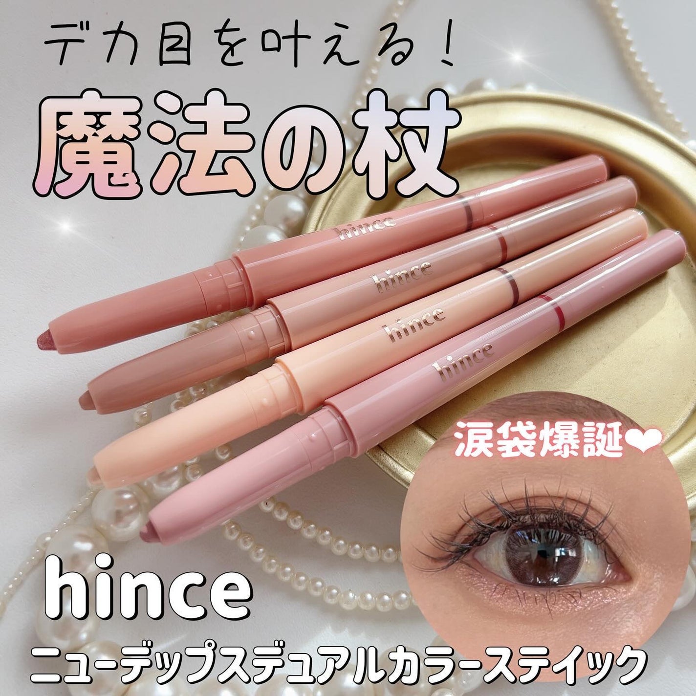 ニューデップスデュアルカラースティック/hince/スティックアイシャドウを使ったクチコミ(1枚目)