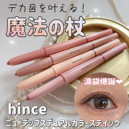 ニューデップスデュアルカラースティック/hince/スティックアイシャドウを使ったクチコミ(1枚目)
