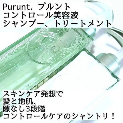 プルント コントロール美容液シャンプー/トリートメント/Purunt./市販シャンプーを使ったクチコミ(2枚目)