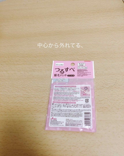 つるすべ除毛パッド/DAISO/ムダ毛ケアを使ったクチコミ(2枚目)