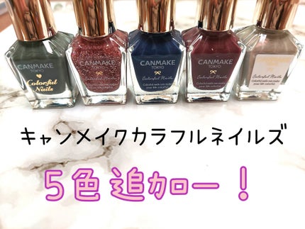 カラフルネイルズ/キャンメイク/マニキュアを使ったクチコミ(1枚目)