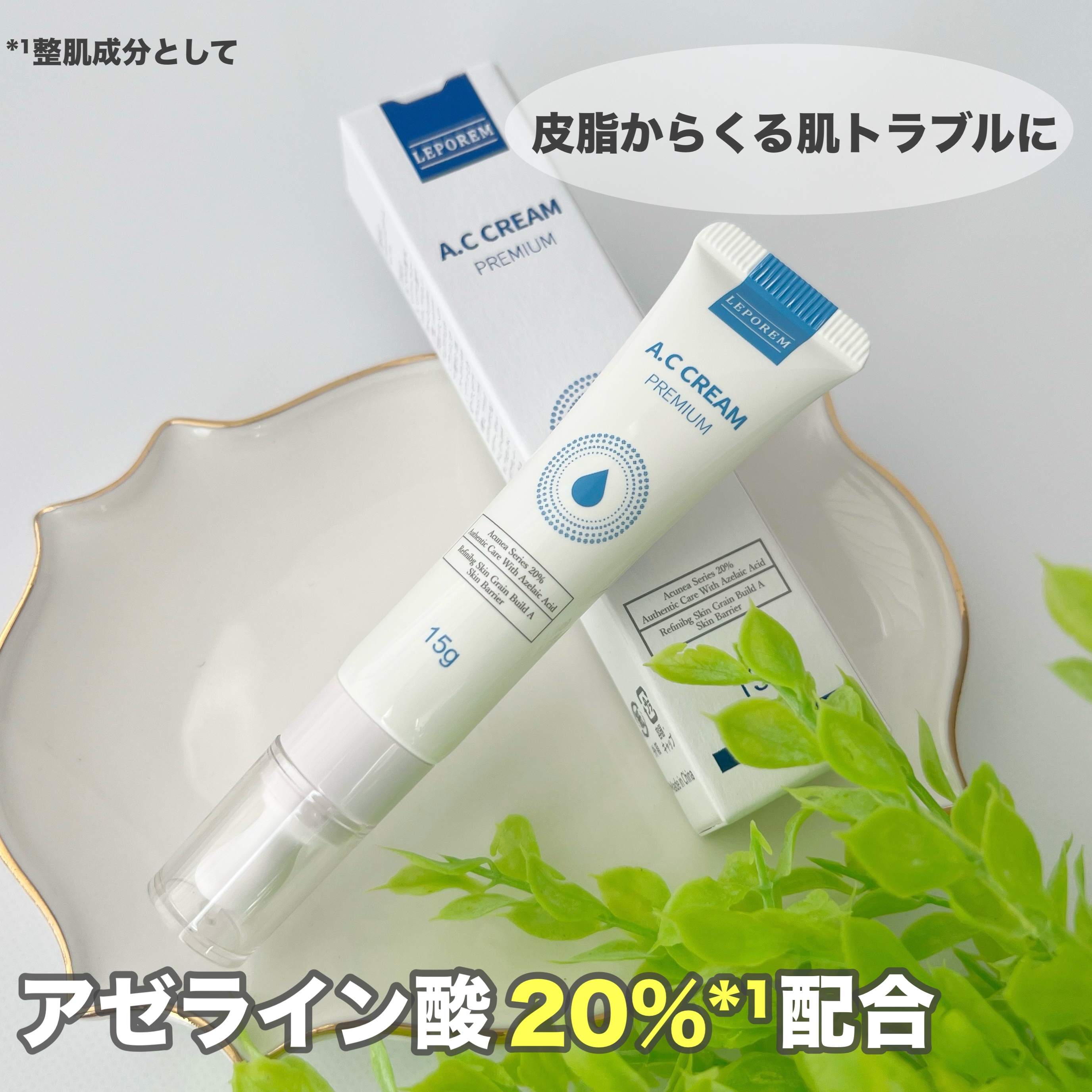 A.Cクリーム　プレミアム/LEPOREM/フェイスクリームを使ったクチコミ（1枚目）