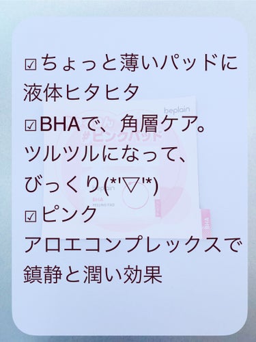 beplain BHA ピーリングパッドのクチコミ「日本の気温や環境に合わせた
日本限定角層ケアパッド(*'▽'*)


beplain
BHA .....」（2枚目）