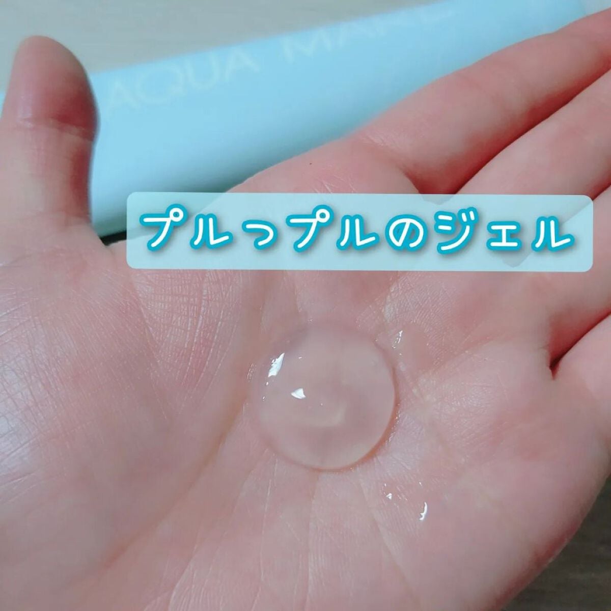 モイストクレンジングジェル/AQUA MARE/クレンジングジェルを使ったクチコミ(2枚目)