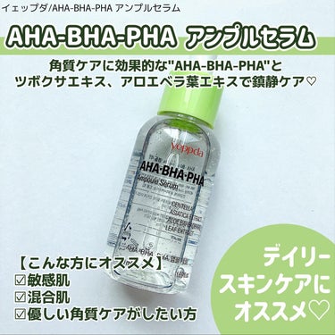 AHA・BHA・PHA アンプルセラム/yeppda/美容液を使ったクチコミ（2枚目）