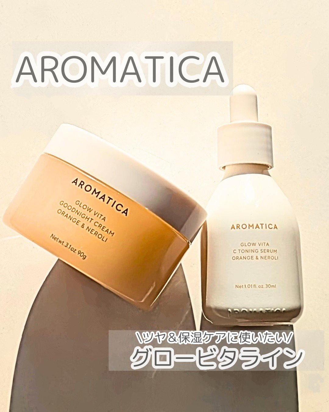 グロービタグットナイトクリーム/AROMATICA/フェイスクリームを使ったクチコミ（1枚目）