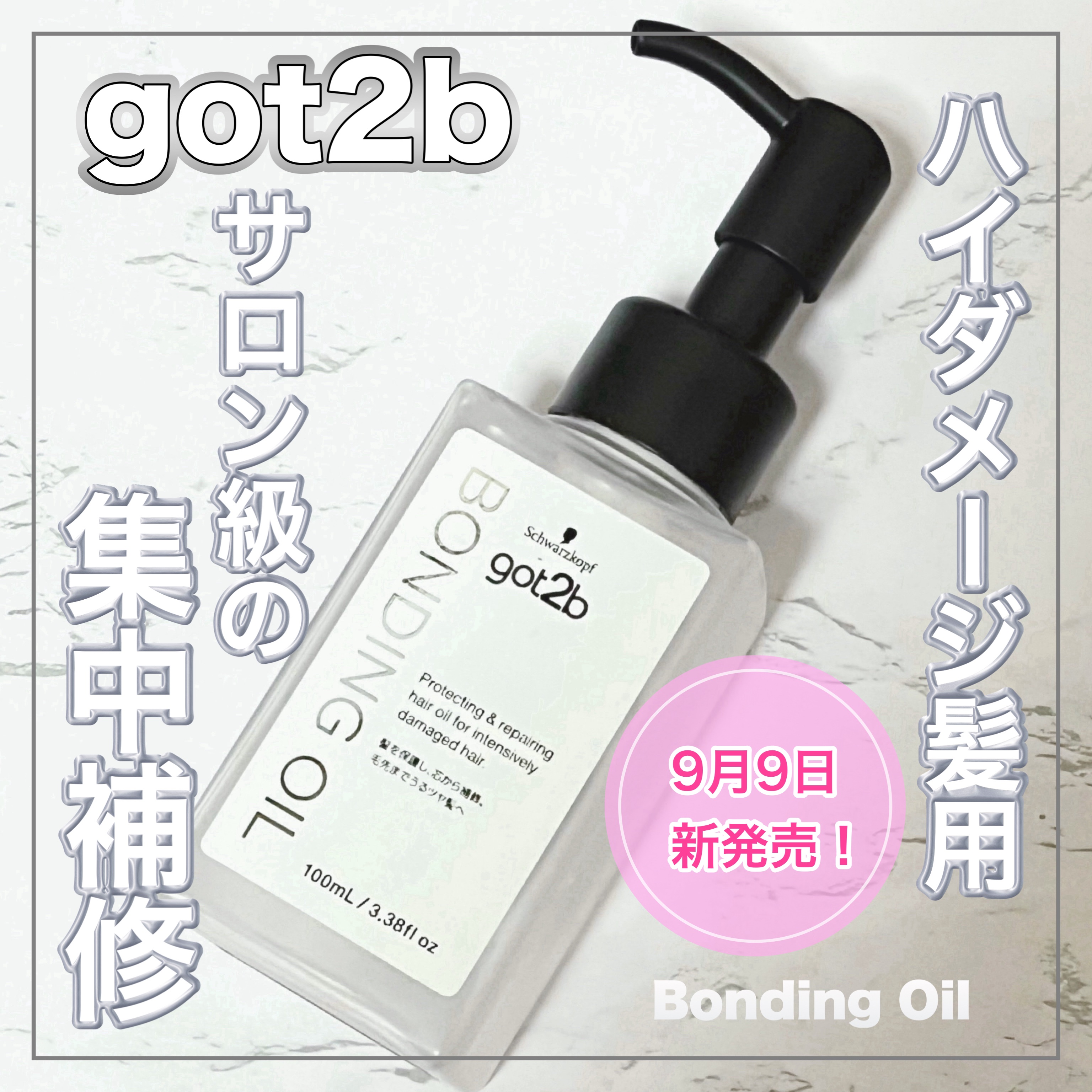 ボンディング・オイル/got2b/ヘアオイルを使ったクチコミ（1枚目）