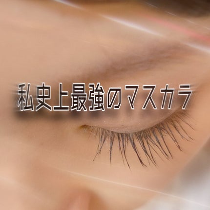 スカイハイ/MAYBELLINE NEW YORK/マスカラを使ったクチコミ(1枚目)