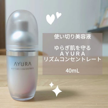 リズムコンセントレート/AYURA/美容液を使ったクチコミ（1枚目）