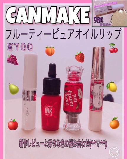 フルーティーピュアオイルリップ/キャンメイク/リップグロスを使ったクチコミ(1枚目)