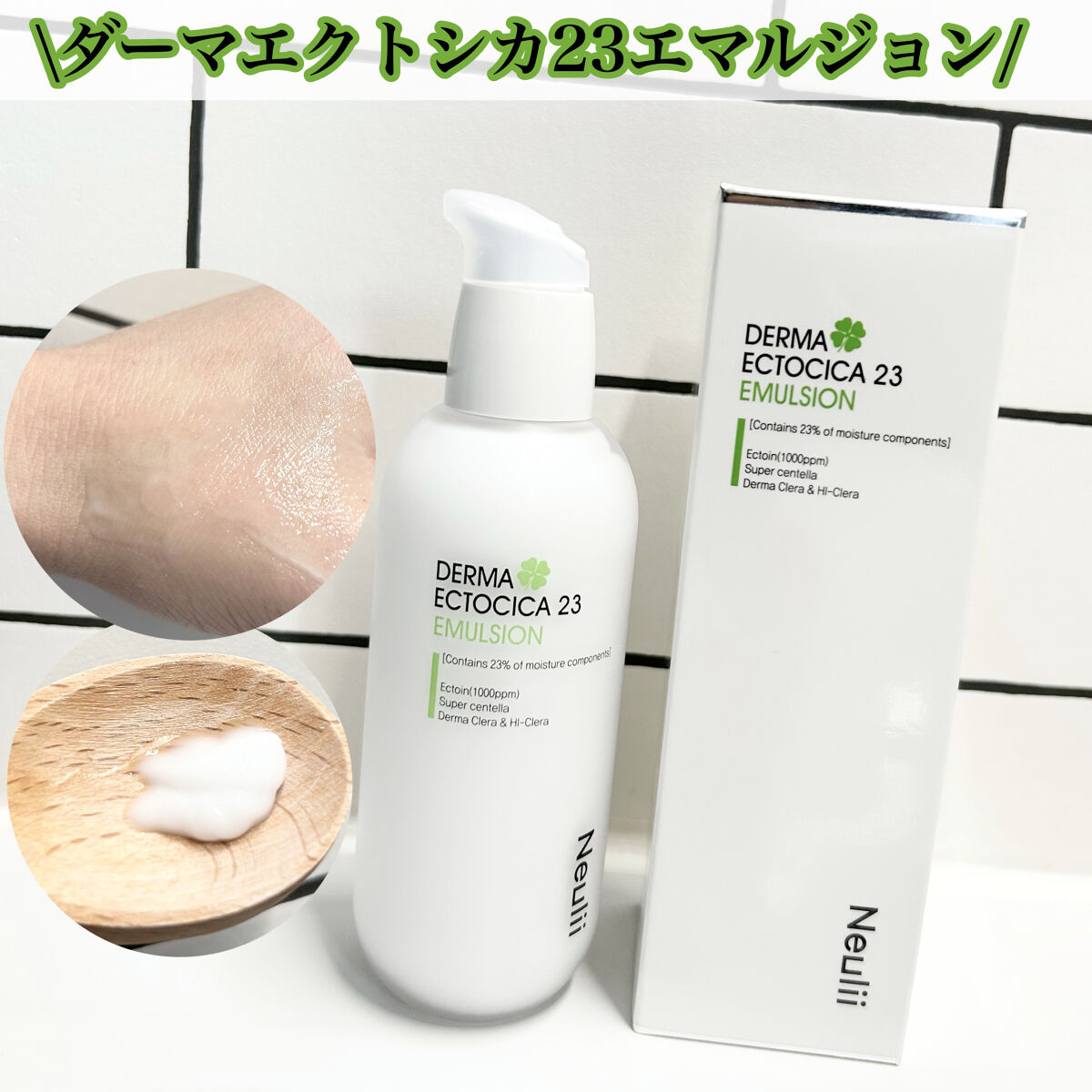 ダーマエクトシカ 23 エマルジョン/Neulii/乳液を使ったクチコミ（3枚目）