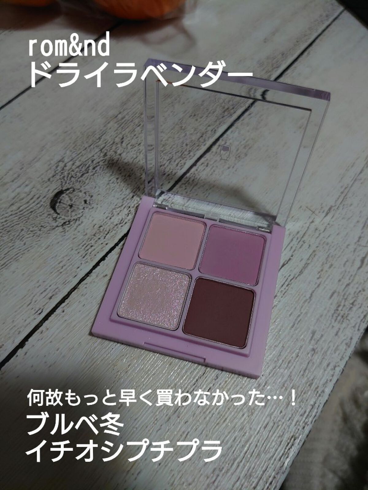 ベターザンアイズ ミルクシリーズ/rom&nd/アイシャドウパレットを使ったクチコミ（1枚目）