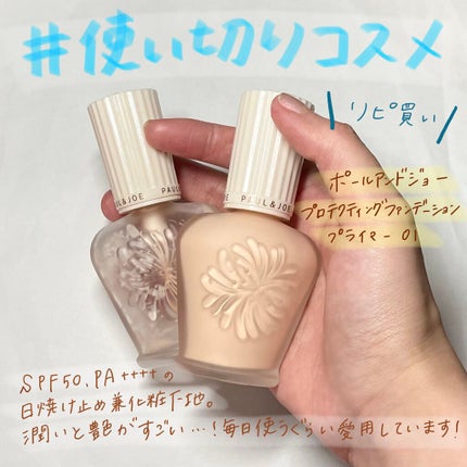 プロテクティング ファンデーション プライマー /PAUL & JOE BEAUTE/化粧下地を使ったクチコミ(1枚目)