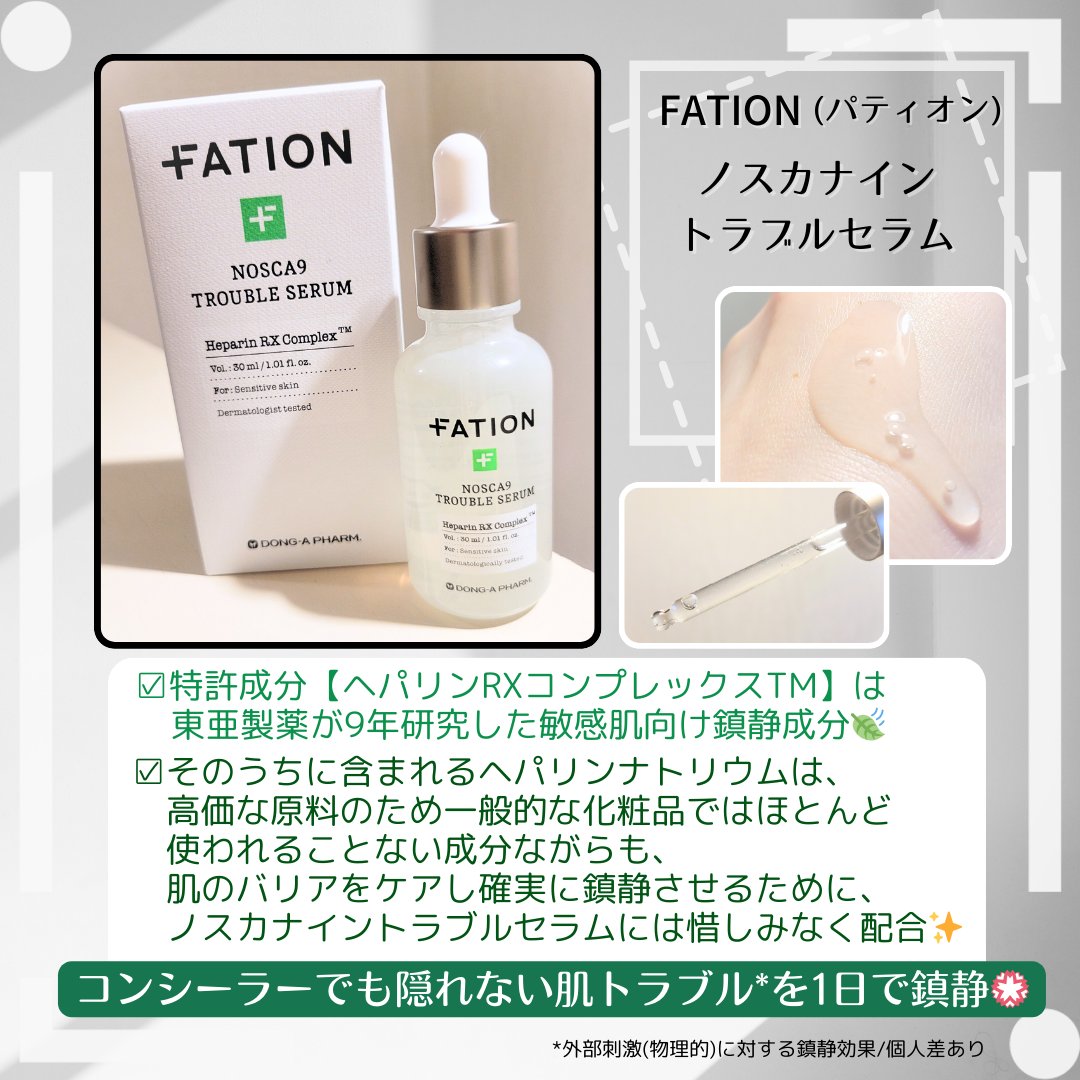 ノスカナイン トラブル セラム/FATION/美容液を使ったクチコミ（1枚目）