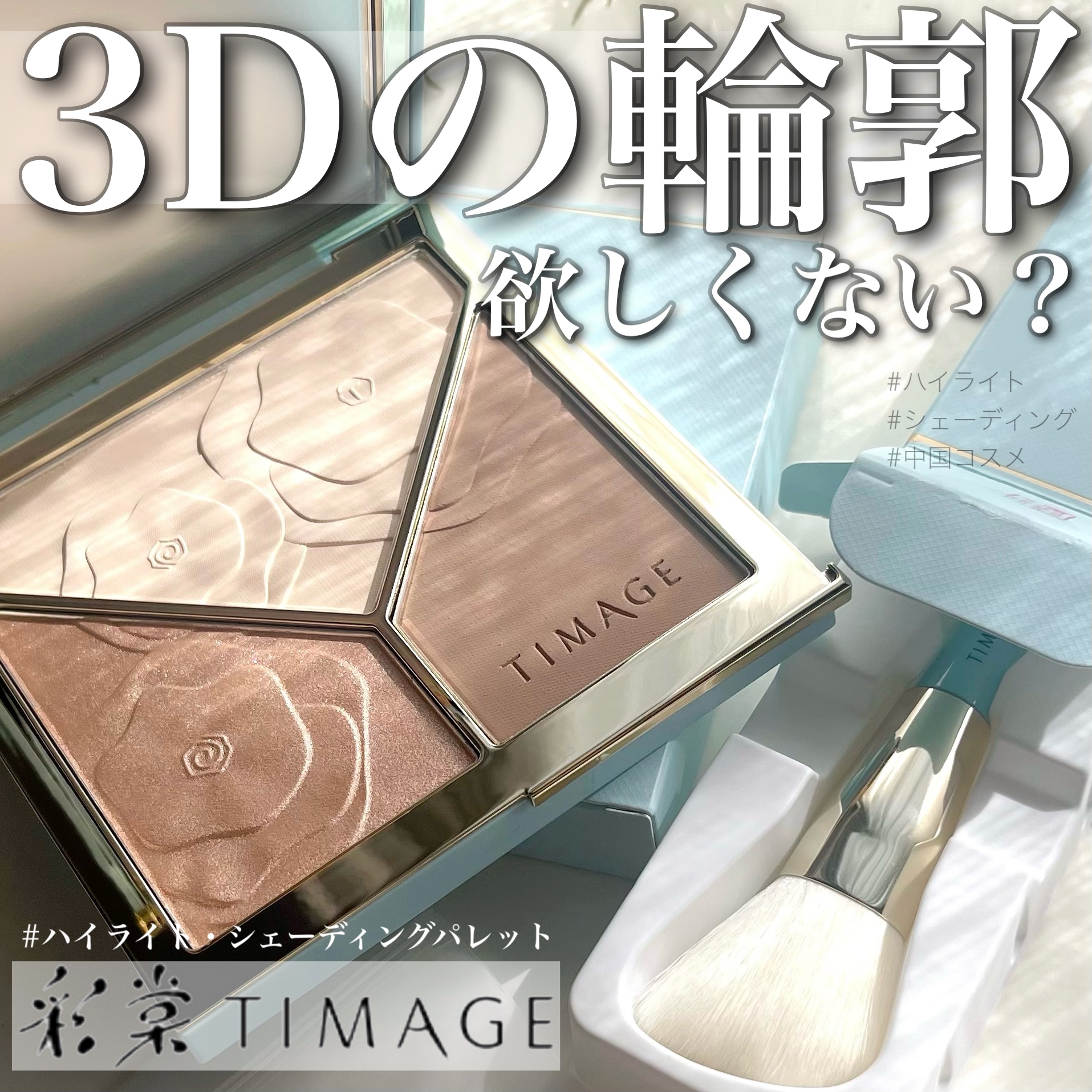 ハイライトシェーディングパレット/TIMAGE/パウダーハイライトを使ったクチコミ（1枚目）