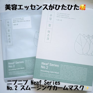 ニプニプ NEAF NEAF Natural Series No.2 Greenary Maskのクチコミ「ニプニプサポーターズとして活動させていただいています。

韓国の大人気インフルエンサー「チョン.....」（1枚目）