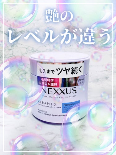 NEXXUS(ネクサス) インテンスダメージリペア ヘアマスクのクチコミ「自ら発光したようなウル艶髪に💖✨




Nexxus
　インテンスダメージリペア ヘアマスク.....」（1枚目）