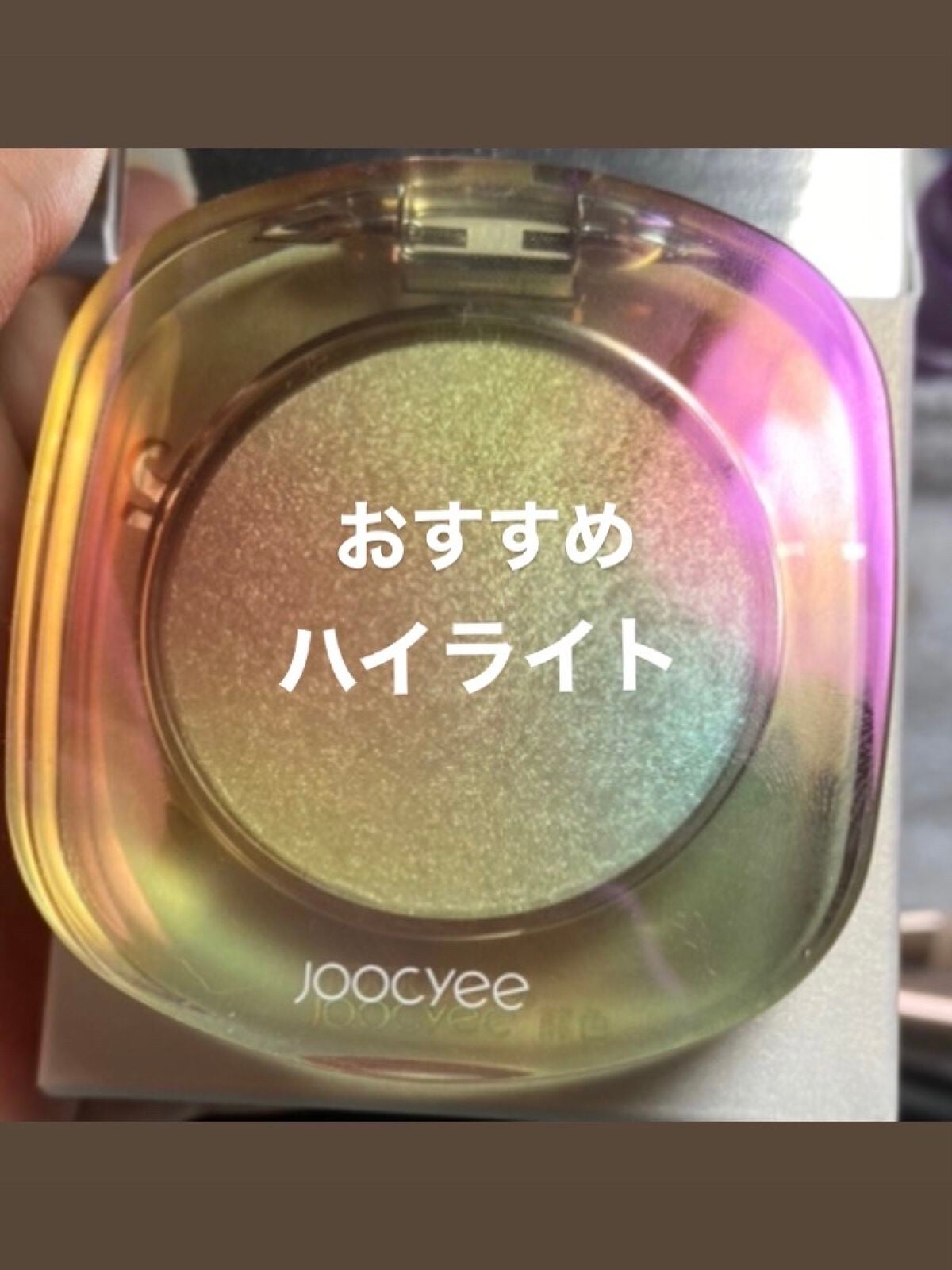 ダイヤモンドシェルハイライト/Joocyee/パウダーハイライトを使ったクチコミ(1枚目)