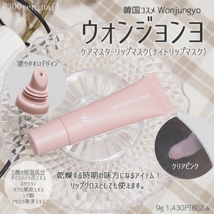ウォンジョンヨ ケアマスターリップマスク/Wonjungyo/リップマスクを使ったクチコミ(1枚目)