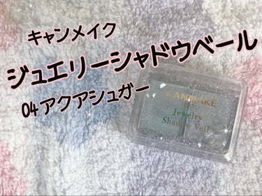 ジュエリーシャドウベール 04 アクアシュガー/キャンメイク/アイシャドウパレットを使ったクチコミ（1枚目）