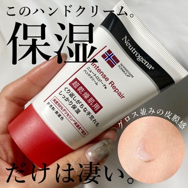 インテンスリペア ハンドクリーム/Neutrogena/ハンドクリームを使ったクチコミ（1枚目）