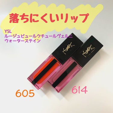 ルージュ ピュールクチュール ヴェルニ ウォーターステイン 605 バン ド コライユ/YVES SAINT LAURENT BEAUTE/口紅を使ったクチコミ（1枚目）