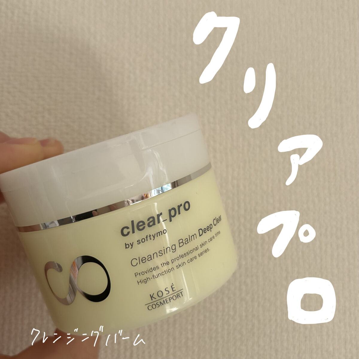 ソフティモ クリアプロ クレンジングバーム ディープクリア/ソフティモ/クレンジングバームを使ったクチコミ（1枚目）