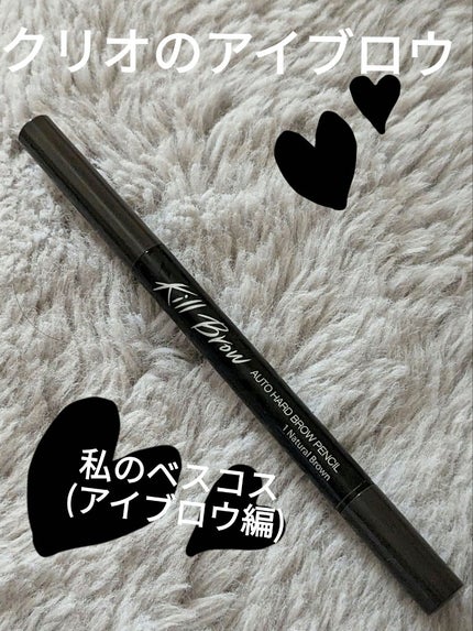 キル ブロウ オート ハード ブロウ ペンシル/CLIO/アイブロウペンシルを使ったクチコミ(1枚目)