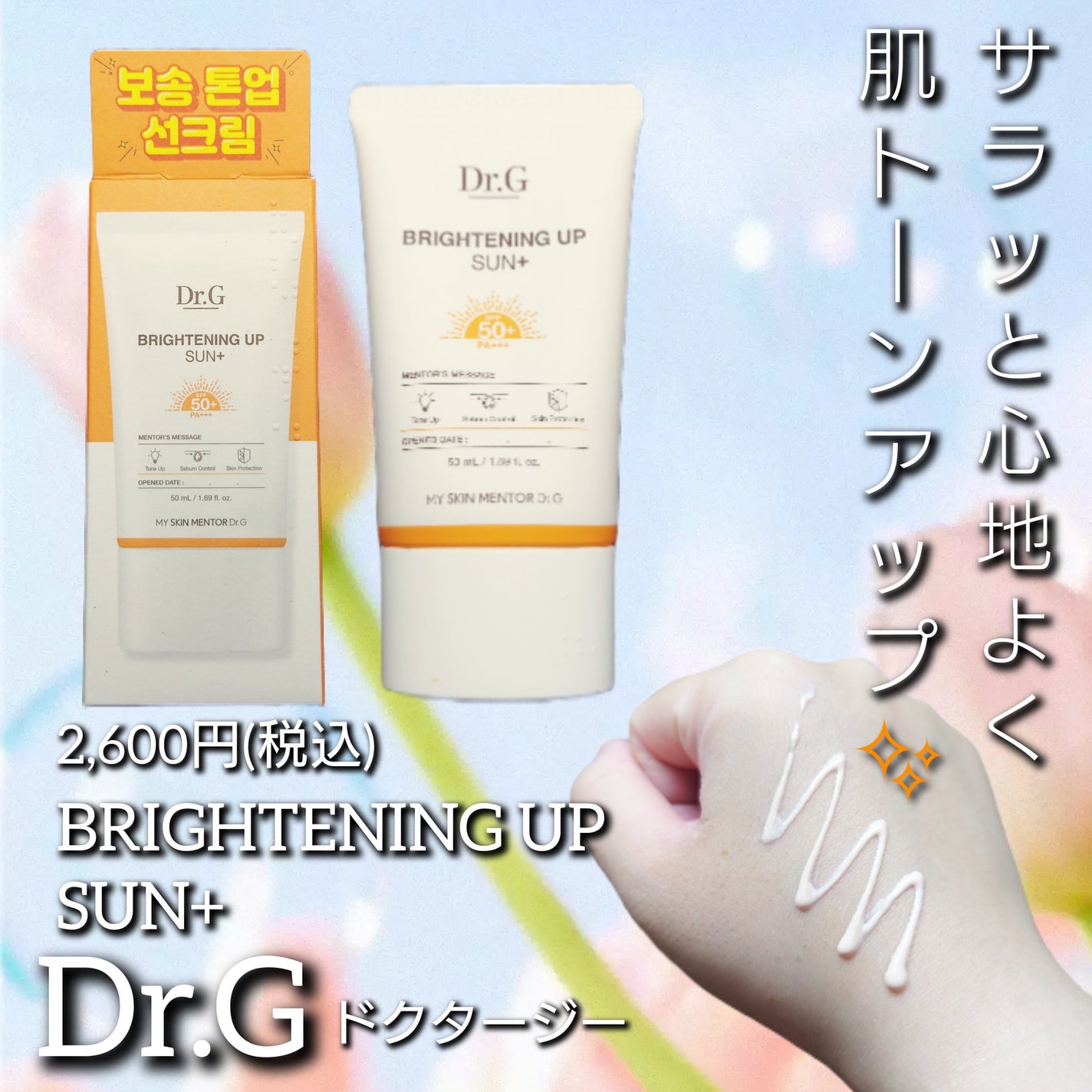 ブライトニングアップサンプラス/Dr.G/日焼け止めクリームを使ったクチコミ(1枚目)