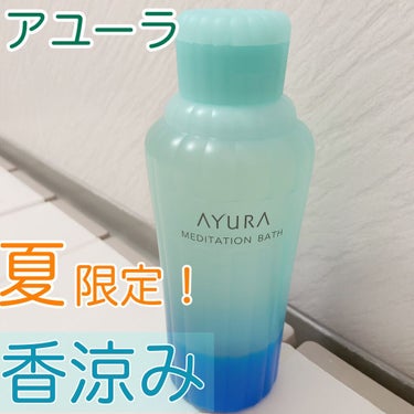 AYURA  メディテーションバス（香涼み） のクチコミ「＼＼夏の爽やかな入浴に🧼／／



アユーラ　メディテーションバス《香涼み》


アユーラの入.....」（1枚目）