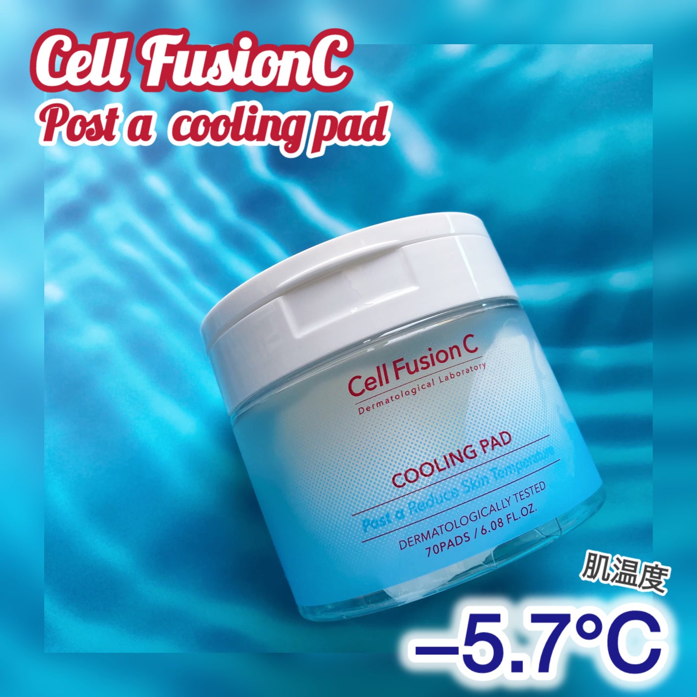 ポストアルファクーリングパッド/Cell Fusion C(セルフュージョンシー)/トナーパッドを使ったクチコミ(1枚目)