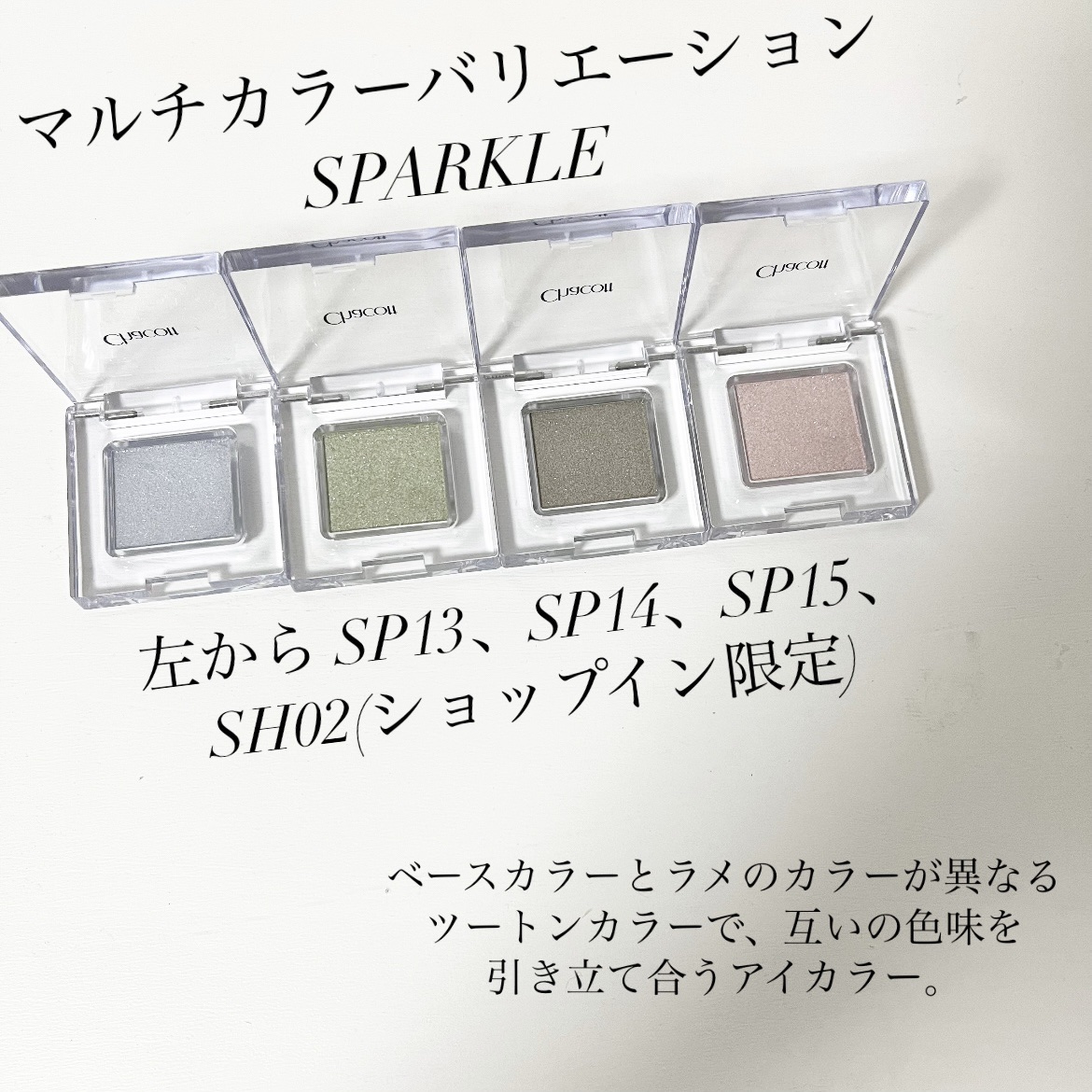 マルチカラーバリエーション スパークル/チャコット・コスメティクス/単色アイシャドウを使ったクチコミ（2枚目）