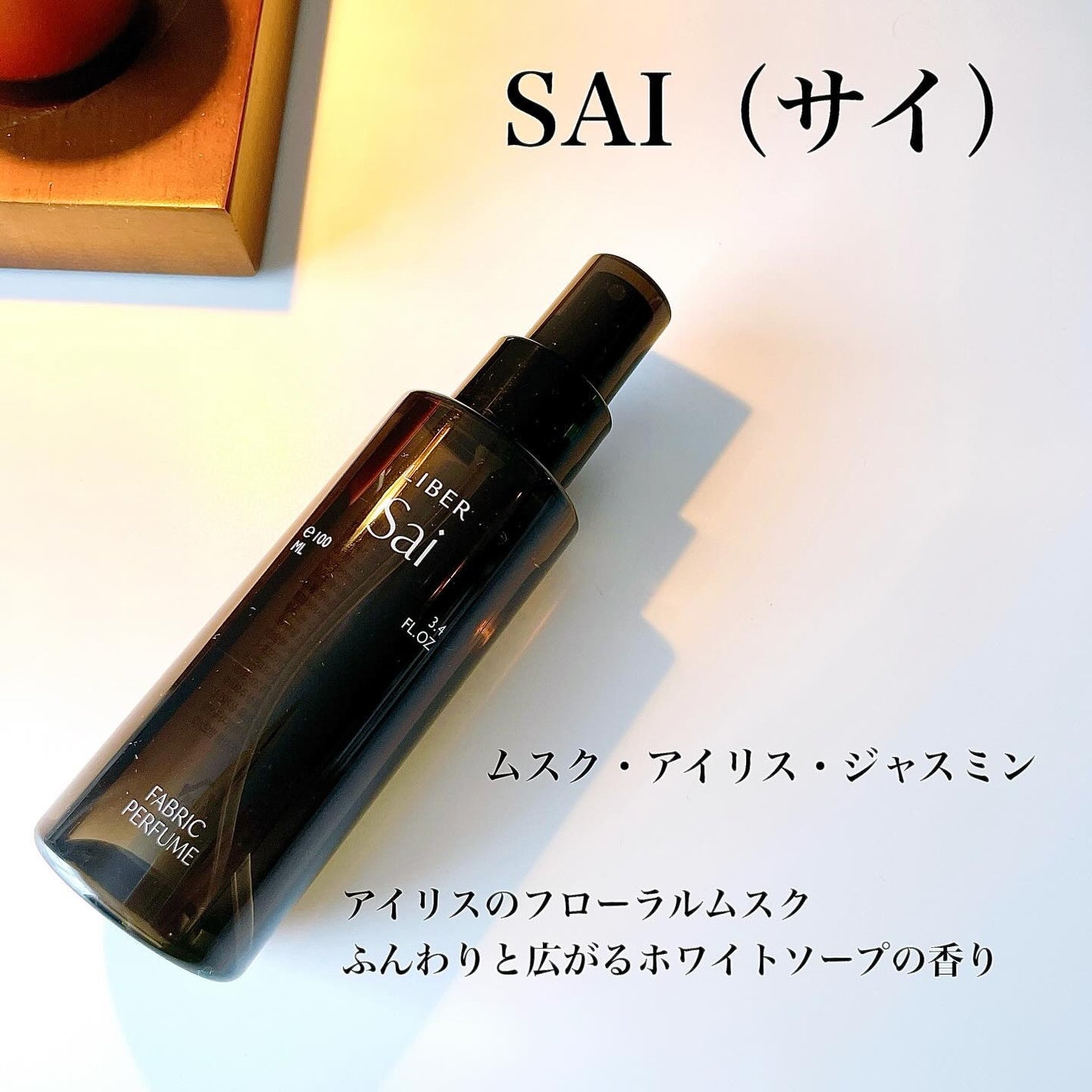 FABRIC PERFUME 1.Sai(best/soap)/LIBER/ファブリックミストを使ったクチコミ(3枚目)