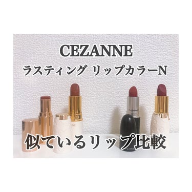 ラスティング リップカラーN/CEZANNE/口紅を使ったクチコミ（1枚目）