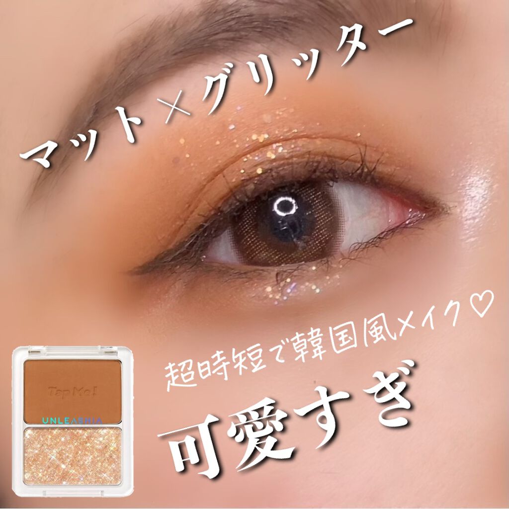 タップミー パレットデュオ/unleashia/アイシャドウパレットを使ったクチコミ(1枚目)