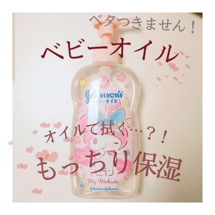 ベビーオイル 無香料/ジョンソンベビー/ボディオイルを使ったクチコミ(1枚目)