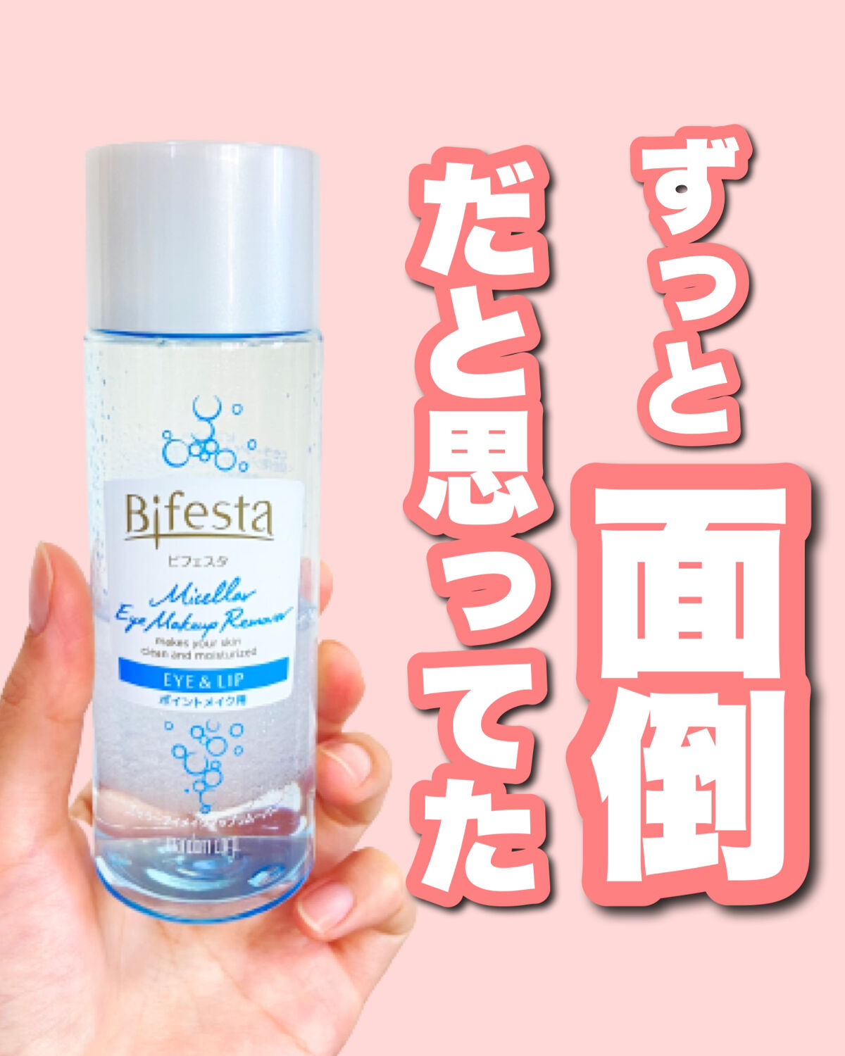 ミセラーアイメイクアップリムーバー/ビフェスタ/ポイントメイクリムーバーを使ったクチコミ（1枚目）