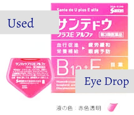 サンテドウプラスE アルファ(医薬品)/参天製薬/その他を使ったクチコミ(1枚目)