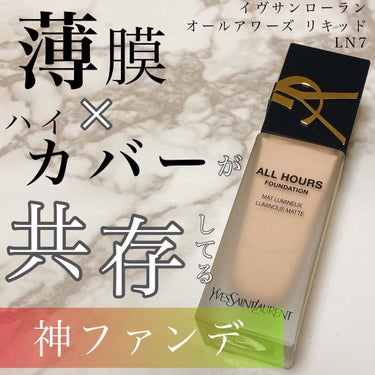 オールアワーズ リキッド LN7/YVES SAINT LAURENT BEAUTE/リキッドファンデーションを使ったクチコミ（1枚目）